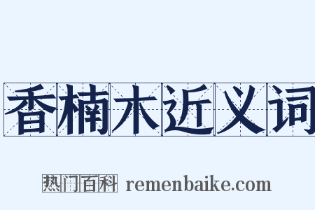 香楠木近义词是什么意思的图片
